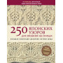 250 японских узоров для вязания на спицах. Большая коллекция дизайнов Хитоми Шида. Библия вязания на спицах