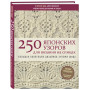 250 японских узоров для вязания на спицах. Большая коллекция дизайнов Хитоми Шида. Библия вязания на спицах
