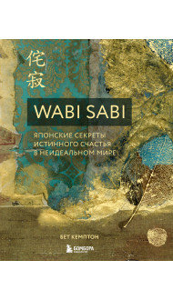 Wabi Sabi. Японские секреты истинного счастья в неидеальном мире