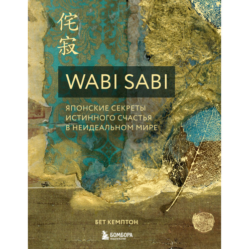 Wabi Sabi. Японские секреты истинного счастья в неидеальном мире