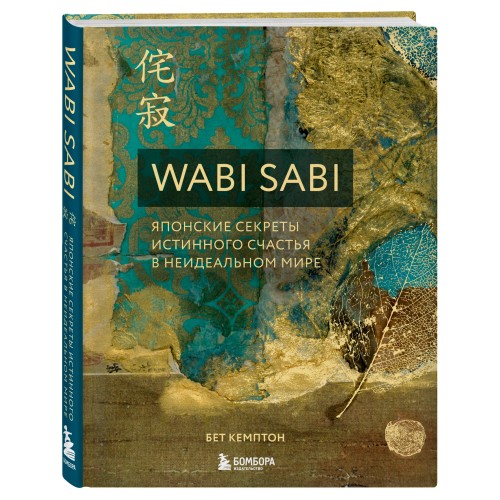 Wabi Sabi. Японские секреты истинного счастья в неидеальном мире