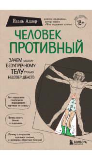 Человек Противный. Зачем нашему безупречному телу столько несовершенств