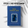 Тело помнит все: какую роль психологическая травма играет в жизни человека и какие техники помогают ее преодолеть