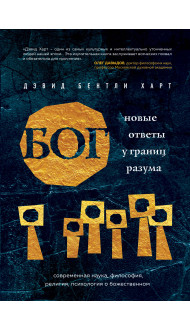 Бог. Новые ответы у границ разума. Современная наука, философия, религия, психология о божественном