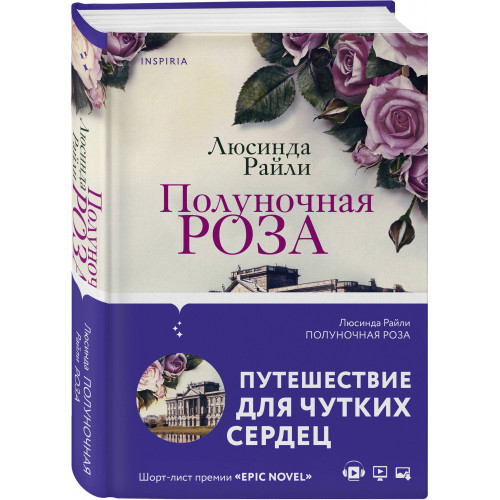 Полуночная роза