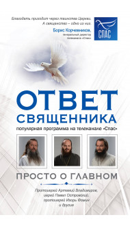 Ответ священника. Просто о главном. Протоиерей Артемий Владимиров, иерей Павел Островский, протоиерей Игорь Фомин и др.