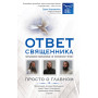 Ответ священника. Просто о главном. Протоиерей Артемий Владимиров, иерей Павел Островский, протоиерей Игорь Фомин и др.