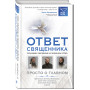 Ответ священника. Просто о главном. Протоиерей Артемий Владимиров, иерей Павел Островский, протоиерей Игорь Фомин и др.