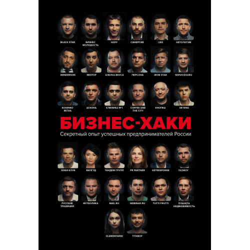 БИЗНЕС-ХАКИ. Секретный опыт успешных предпринимателей России