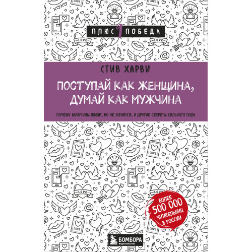 Поступай как женщина, думай как мужчина. Почему мужчины любят, но не женятся, и другие секреты сильного пола