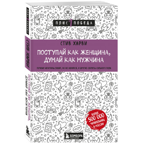 Поступай как женщина, думай как мужчина. Почему мужчины любят, но не женятся, и другие секреты сильного пола