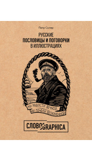 Русские пословицы и поговорки в иллюстрациях. История и происхождение