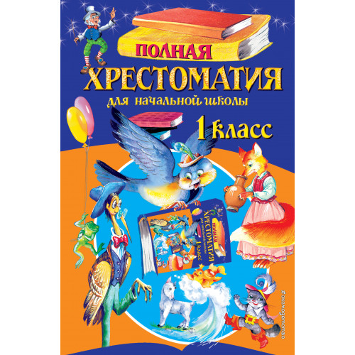 Полная хрестоматия для начальной школы. 1 класс. 6-е изд., испр. и доп.