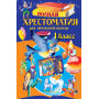 Полная хрестоматия для начальной школы. 1 класс. 6-е изд., испр. и доп.