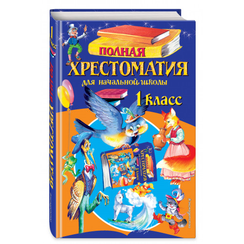 Полная хрестоматия для начальной школы. 1 класс. 6-е изд., испр. и доп.