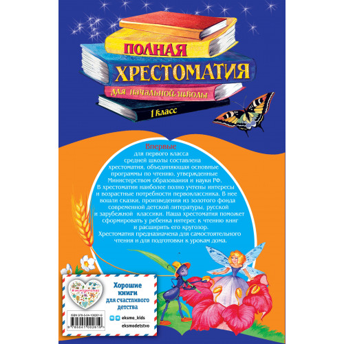 Полная хрестоматия для начальной школы. 1 класс. 6-е изд., испр. и доп.