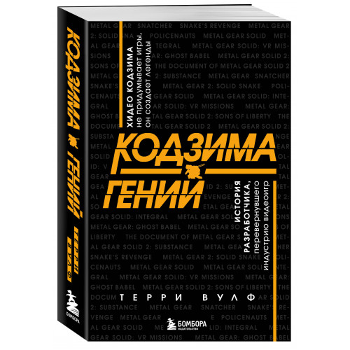 Кодзима - гений. История разработчика, перевернувшего индустрию видеоигр