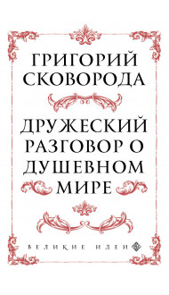 Сковорода. Дружеский разговор о душевном мире