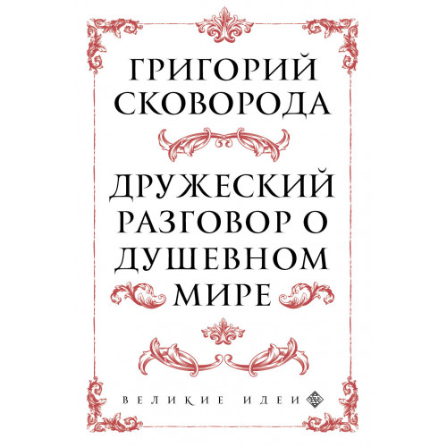 Сковорода. Дружеский разговор о душевном мире