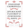 Сковорода. Дружеский разговор о душевном мире