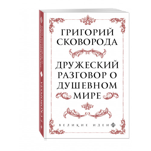 Сковорода. Дружеский разговор о душевном мире