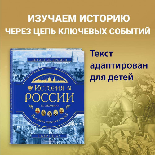 История России. Панорама нужных знаний