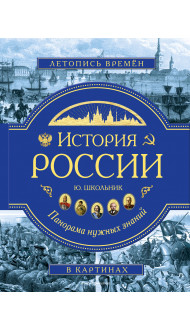 История России. Панорама нужных знаний