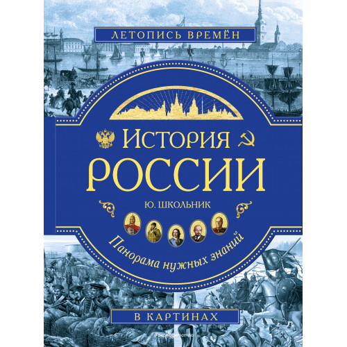 История России. Панорама нужных знаний