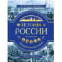 История России. Панорама нужных знаний