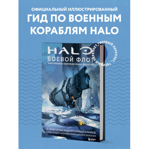 Halo: Боевой флот. Иллюстрированная энциклопедия военных кораблей Halo