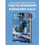 Halo: Боевой флот. Иллюстрированная энциклопедия военных кораблей Halo