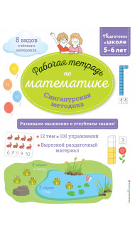 Сингапурская методика. Рабочая тетрадь по математике (5-6лет)