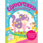 Единорожки-малышки (+ 50 наклеек)