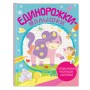 Единорожки-малышки (+ 50 наклеек)