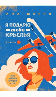 Я подарю тебе крылья. Книга 1