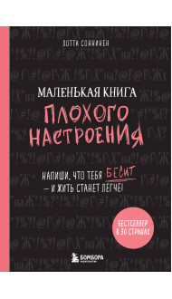 Маленькая книга плохого настроения. Напиши, что тебя бесит — и жить станет легче!