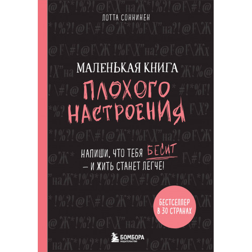 Маленькая книга плохого настроения. Напиши, что тебя бесит — и жить станет легче!