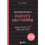 Маленькая книга плохого настроения. Напиши, что тебя бесит — и жить станет легче!