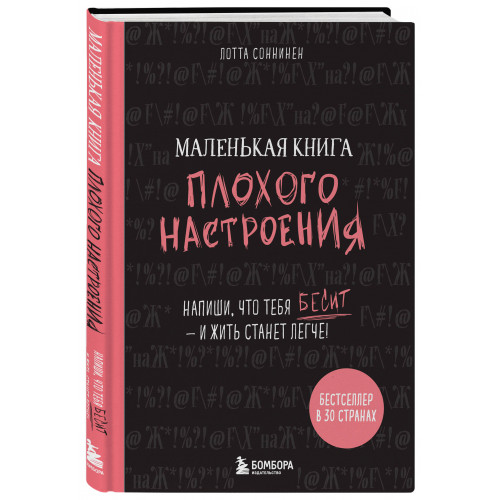 Маленькая книга плохого настроения. Напиши, что тебя бесит — и жить станет легче!