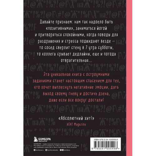 Маленькая книга плохого настроения. Напиши, что тебя бесит — и жить станет легче!