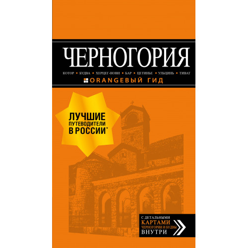 Черногория: Котор, Будва, Херцег-Нови, Бар, Цетинье, Ульцинь, Тиват