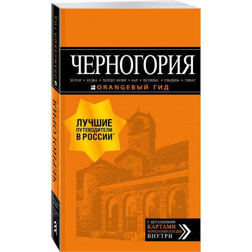 Черногория: Котор, Будва, Херцег-Нови, Бар, Цетинье, Ульцинь, Тиват