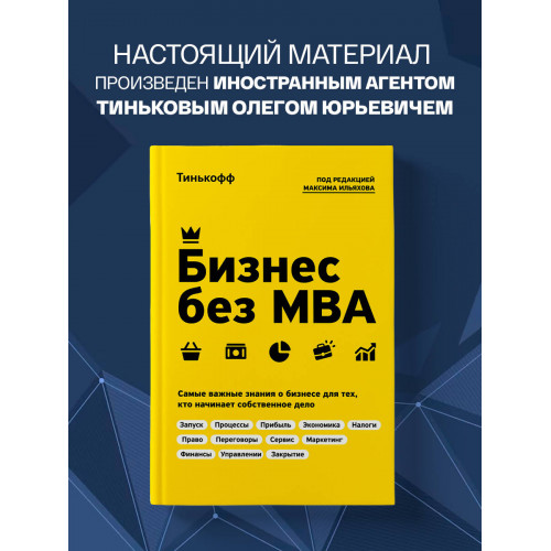 Бизнес без MBA. Под редакцией Максима Ильяхова