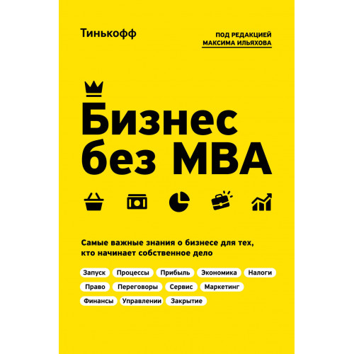 Бизнес без MBA. Под редакцией Максима Ильяхова