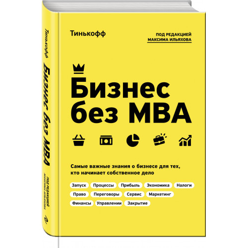 Бизнес без MBA. Под редакцией Максима Ильяхова