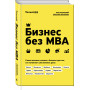 Бизнес без MBA. Под редакцией Максима Ильяхова