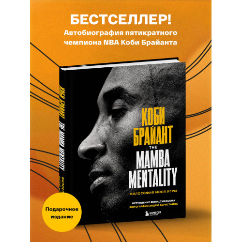 Коби Брайант. The Mamba Mentality. Философия моей игры