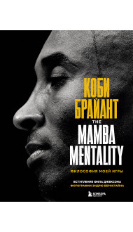 Коби Брайант. The Mamba Mentality. Философия моей игры