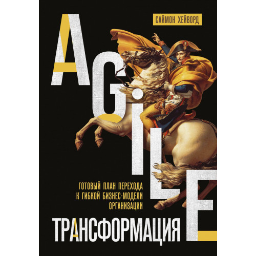 Agile-трансформация. Готовый план перехода к гибкой бизнес-модели организации