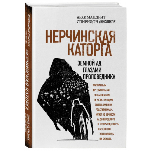 Нерчинская каторга. Земной ад глазами проповедника